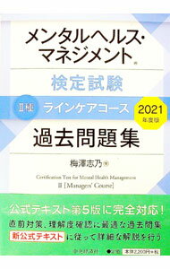 【中古】メンタルヘルス・マネジメント検定試験II種ラインケアコース過去問題集 2021年度版/ 梅澤志乃