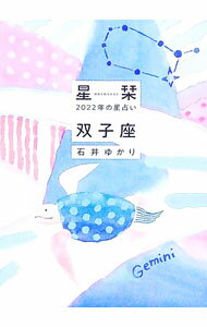 【中古】星栞（ほしおり）2022年の星占い　双子座 / 石井ゆかり (文庫)