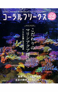 【中古】コーラルフリークス　VOL．35（2021autumn） / ネコ・パブリッシング