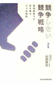 Business Management - 【中古】競争しない競争戦略 / 山田英夫 (単行本)