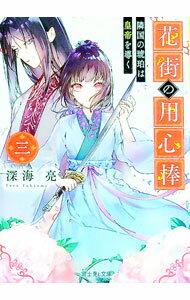 【中古】花街の用心棒 3/ 深海亮