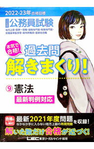 【中古】大卒程度公務員試験本気で合格！過去問解きまくり！ 2022−23年合格目標9/ 東京リーガルマインド (単行本)