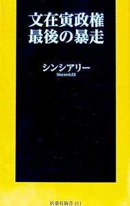 【中古】文在寅政権最後の暴走 / シンシアリー (新書)