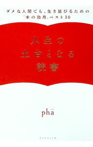 樂天商城 - 【中古】人生の土台となる読書 / pha (単行本)