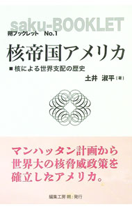 【中古】核帝国アメリカ / 土井淑平