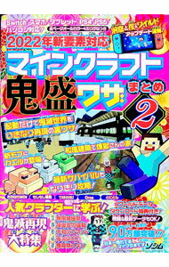 【中古】マインクラフト鬼盛ワザまとめ 2/ Project　KK (単行本)