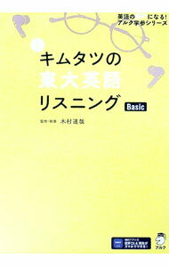 【中古】新キムタツの東大英語リスニングBasic / 木村達哉