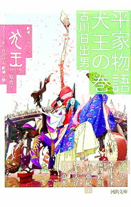 【中古】平家物語　犬王の巻 / 古川日出男 (文庫)