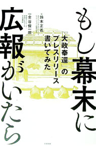 【中古】【全品10倍！6/5限定】もし幕末に広報がいたら / 鈴木正義