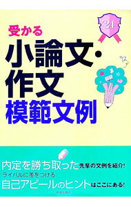 【中古】受かる小論文・作文模範文例 2024年度版/ 新星出版社 (単行本)