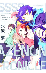 【中古】SSSS．DYNAZENON　CHRONICLE / 水沢夢