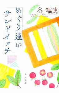 【中古】めぐり逢いサンドイッチ / 谷瑞恵 (文庫)