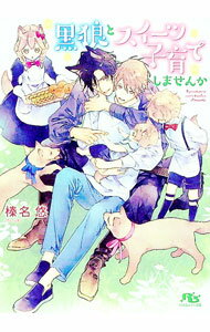 East Press As Novels - 【中古】黒狼とスイーツ子育てしませんか / 榛名悠 ボーイズラブ小説 (文庫)