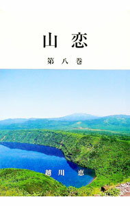 【中古】山恋 8/ 越川恵 (単行本)