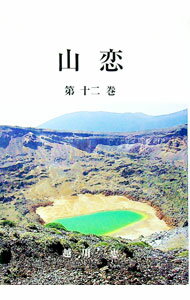 【中古】山恋 12/ 越川恵 (単行本)