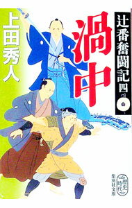 【中古】渦中 / 上田秀人 (文庫)