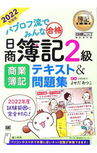 【中古】パブロフ流でみんな合格日商簿記2級商業簿記テキスト＆問題集 2022年度版/ よせだあつこ