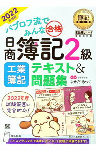 &nbsp;&nbsp;&nbsp; パブロフ流でみんな合格日商簿記2級工業簿記テキスト＆問題集 2022年度版 単行本 の詳細 出版社: 翔泳社 レーベル: 作者: よせだあつこ カナ: パブロフリュウデミンナゴウカクニッショウボキニキュウコウギョウボキテキストアンドモンダイシュウ / ヨセダアツコ サイズ: 単行本 ISBN: 4798173634 発売日: 2022/02/01 関連商品リンク : よせだあつこ 翔泳社