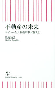 【中古】不動産の未来 / 牧野知弘 (新書)