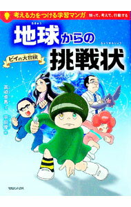 【中古】地球からの挑戦状 / 高崎卓馬 (単行本)