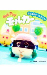 【中古】PUI　PUI　モルカー　銀行強盗をつかまえろ！ / 見里朝希【監修】 (単行本)