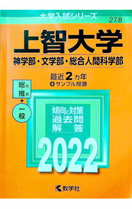 【中古】上智大学　神学部・文学部・総合人間科学部　2022年版 / 教学社編集部【編】