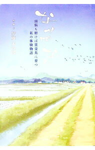 【中古】なせばなる　頭脳も磨けば質量共に育つ私の体験物語 / 伊藤末治郎 (単行本)