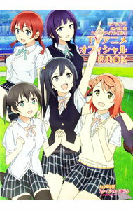 【中古】ラブライブ！虹ケ咲学園スクールアイドル同好会TVアニメオフィシャルBOOK / KADOKAWA