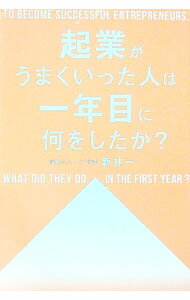 【中古】起業がうまくいった人は一年目に何をしたか？ / 新井一 (単行本)