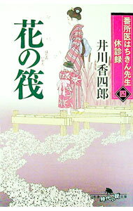【中古】番所医はちきん先生休診録 4/ 井川香四郎 (文庫)