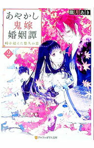 【中古】あやかし鬼嫁婚姻譚 2/ 朧月あき (文庫)