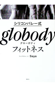 【中古】シリコンバレー式globodyフィットネス / Saya (単行本)