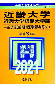 【中古】近畿大学・近畿大学短期大学部（一般入試前期〈医学部を除く〉）　2021年版 / 教学社編集部【編】 (単行本)