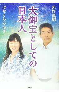 【中古】大御宝としての日本人 / 矢作直樹 (単行本)