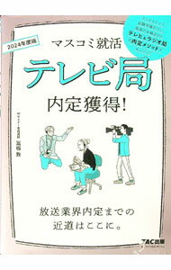 【中古】テレビ局内定獲得！ 2024年度版/ 富板敦