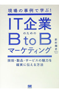 【中古】IT企業のためのBtoBマーケティング / 新村剛史