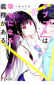 Mf Library J - 【中古】この△ラブコメは幸せになる義務がある。 3/ 榛名千紘 (文庫)