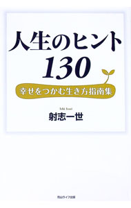 【中古】人生のヒント130 / 射志一世 (単行本)