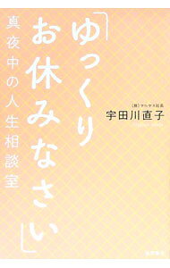 【中古】「ゆっくりお休みなさい」真夜中の人生相談室 / 宇田川直子 (単行本)
