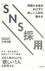 【中古】時間とお金をかけずに欲しい人材を集める「SNS採用」 / 小林大輔 (単行本)