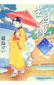 【中古】生目の神さま / 霜島ケイ (文庫)