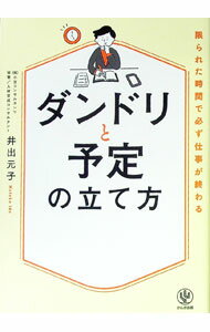 Business Management - 【中古】ダンドリと予定の立て方 / 井出元子