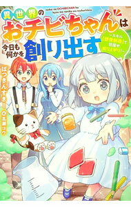 【中古】異世界のおチビちゃんは今日も何かを創り出す / ぱつきんすきー (単行本)