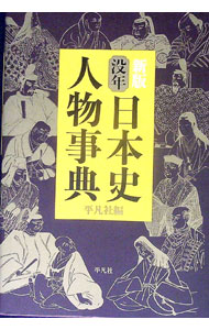 【中古】没年日本史人物事典 / 平凡社