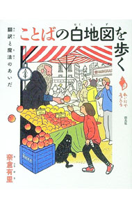【中古】ことばの白地図を歩く / 奈倉有里