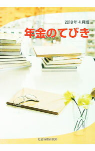 【中古】年金のてびき　2019年4月版 / 社会保険研究所 (単行本)