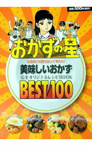 【中古】おかずの星 美味しいおかず BEST100 / 「おかずの星」レシピブック製作委員会 (単行本)
