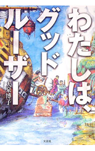 【中古】わたしは、グッドルーザー / 大泉博子 (単行本)
