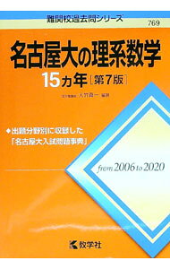 楽天市場】名古屋大の理系数学 15カ年の通販
