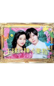 楽天市場】王様に捧ぐ薬指（CD・DVD）の通販